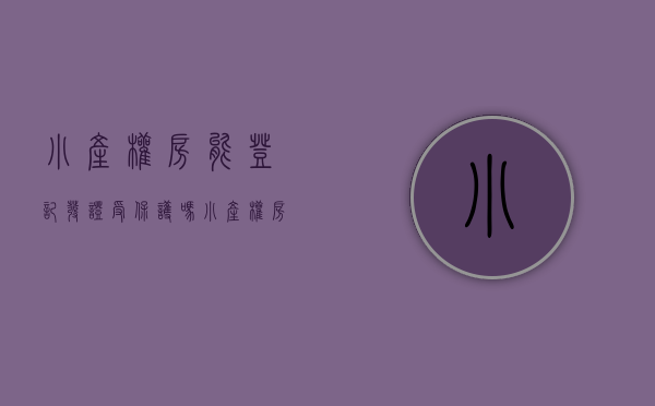 小产权房能登记发证受保护吗（“小产权房”还能买吗？广州发文明确：一律不予确权登记）