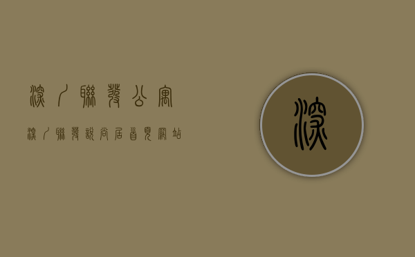 深圳联发公寓（深圳联发悦尚居首页网站光明联发悦尚居欢迎您价格户型房价楼盘详情）