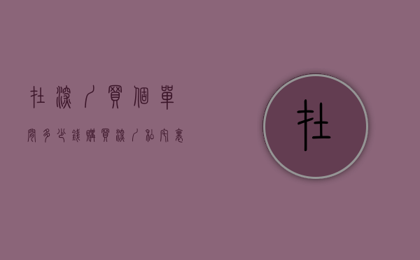 在深圳买个单间多少钱（购买深圳私宅里的一个套间，合同效力如何？）