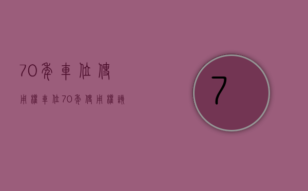 70年车位使用权（车位70年使用权该不该买？专业解读来了！）(70年的车位使用权有什么风险)
