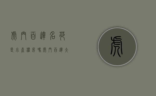 虎门百达名苑是小产权房吗(虎门百达大道) 虎门百达名苑是小产权房吗(虎门百达大道)