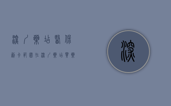 深圳药店医保刷卡范围（在深圳药店买药能刷医保报销吗？）(深圳药店医保卡可以刷什么)