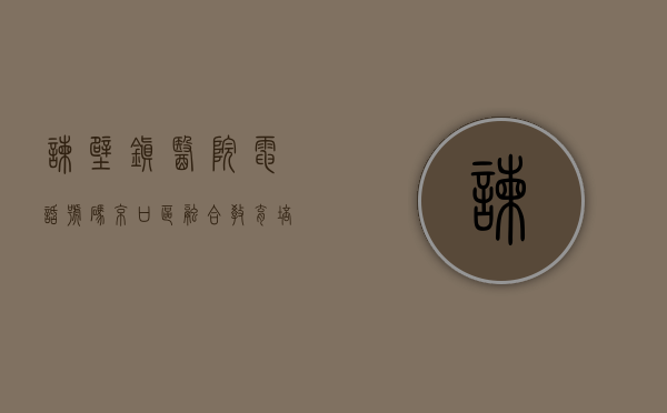 谏壁镇医院电话号码（京口区融合教育培育站落户谏壁小学）(谏壁街道)