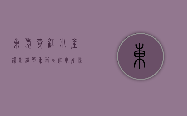 东莞黄江小产权新楼盘(东莞黄江小产权新楼盘有哪些)