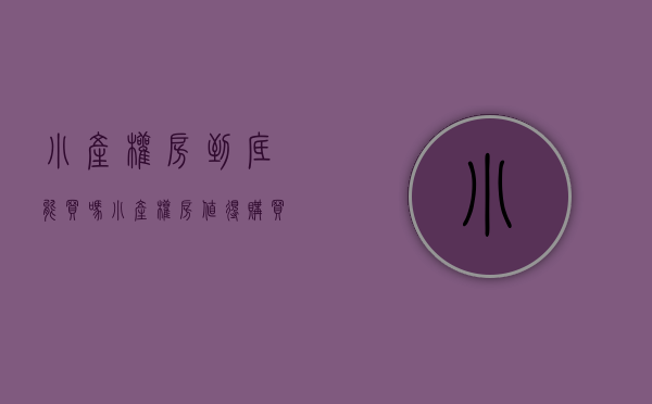 小产权房到底能买吗（小产权房值得购买吗？未来这6类有可能被拆除，准备买房的要留意）