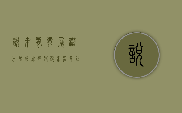 悦来有发展潜力吗（资源控股·悦来商业，悦动中芯财富力）(悦来以后发展怎么样)
