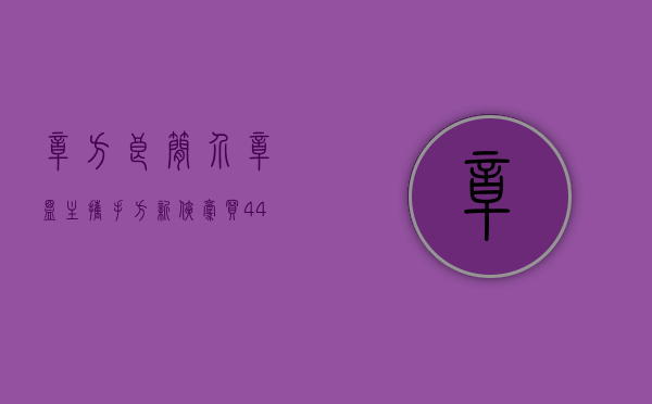章方良简介（章盟主携手方新侠豪买44个亿，年内暴涨156%的三六零还能再涨吗？）