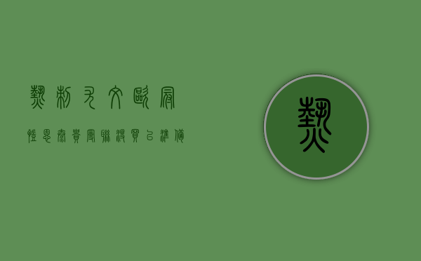 热刺 尤文 欧冠（凯恩太贵曼联没买已准备放弃，热刺坚持不放人！尤文锋霸成新选择）