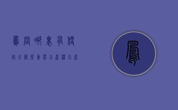 凤岗哪里有便宜小厂房（东莞小产权｜小产权房｜凤岗小产权｜大红本｜花园小区）