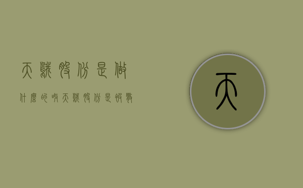 天鹅股份是做什么的呀（天鹅股份是被散户炒停牌的吗？）
