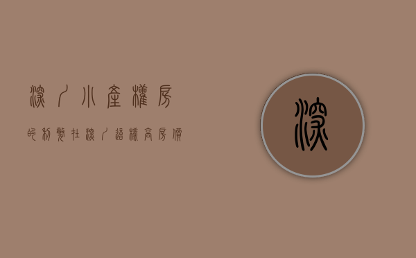 深圳小产权房的利弊（在深圳这样高房价的时代，小产权房还值得入手吗？买不起商品房，或者没有名额，你会选择小产权吗）