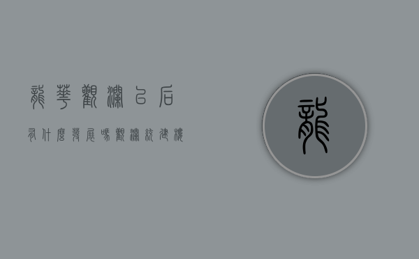 龙华观澜以后有什么发展吗（观澜统建楼有哪些，龙华农民房有吗 有深圳北附近小产权？）
