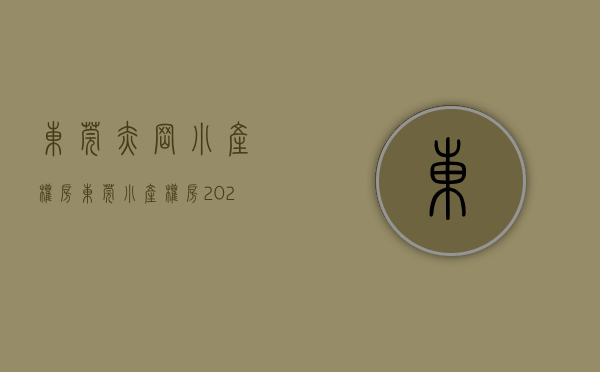 东莞赤岗小产权房(东莞小产权房 2020出售) 东莞赤岗小产权房(东莞小产权房 2020出售)