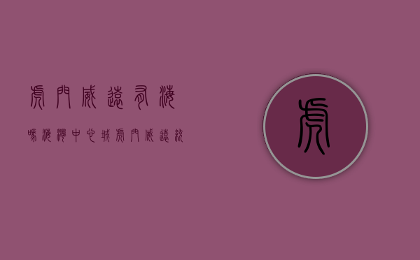 虎门威远有海吗（「海湾中心城」虎门威远统建楼，3120起（可分期）免息一年）
