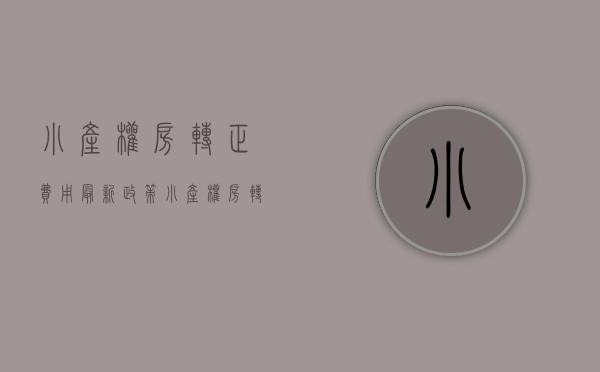小产权房转正费用（最新政策！小产权房转正无望，买小产权房注意事项有哪些？）