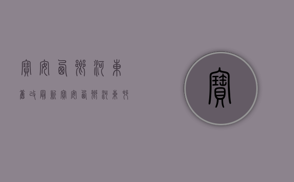 宝安西乡河东旧改最新（宝安西乡河东村佳兆业旧改回迁房最新消息单价便宜）