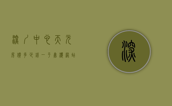 深圳中心天元房价多少钱一平（【售楼网站】深圳中心天元——深圳中心天元楼盘详情！深圳中心天元价格！）