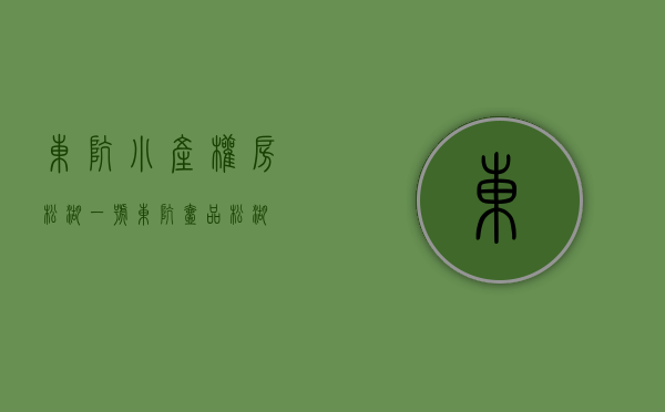 东坑小产权房松湖一号(东坑壹品松湖) 东坑小产权房松湖一号(东坑壹品松湖)