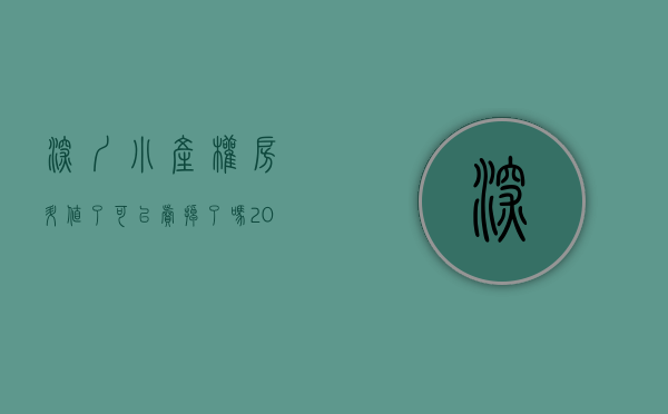 深圳小产权房升值了,可以卖掉了吗（听说买了深圳小产权房后会影响买商品房，怎么办？）