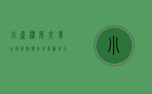 小产权房交易合同有效吗多少年（为啥“小产权房”交易合同无效？）(小产权交易合同受法律保护吗)