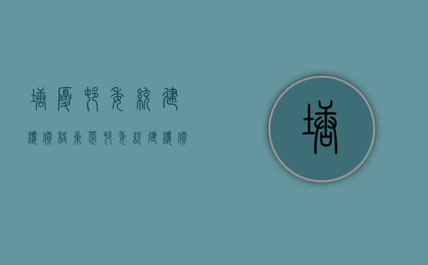 塘厦村委统建楼价格(东莞村委统建楼价格) 塘厦村委统建楼价格(东莞村委统建楼价格)