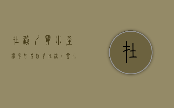 在深圳买小产权房好吗（新手在深圳买小产权房，需要注意什么特别事项？）