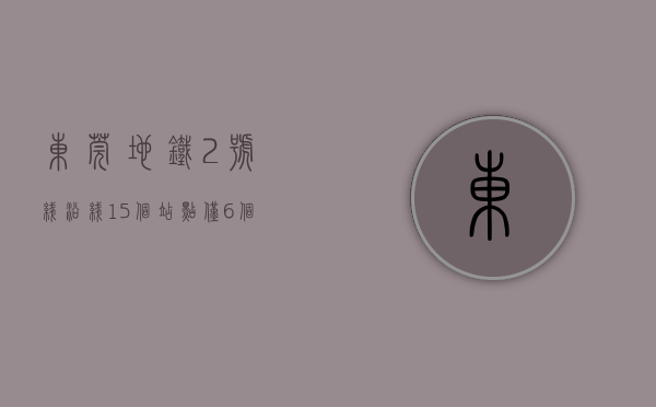 东莞地铁2号线沿线（15个站点，仅6个地铁纯新盘！东莞2号线地铁口项目大盘点）