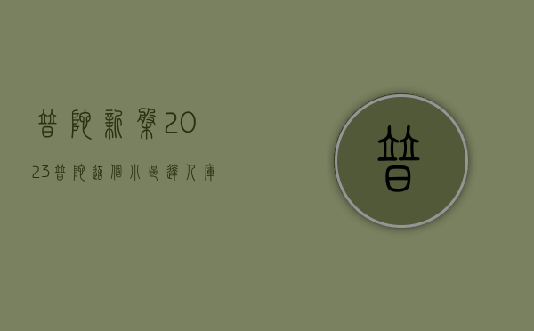 普陀新盘2023（普陀这个小区“达人库”更新！这次是啥领域的？）(普陀新房开盘信息)