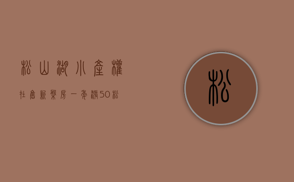 松山湖小产权在售新盘房（一年涨50%，松山湖小产权房到底有多疯，看完你就懂！）