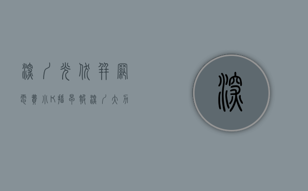 深圳光伏并网电费（小K播早报深圳大力推进分布式光伏发电 中国东航即将接收全球交付的首架C919飞机）