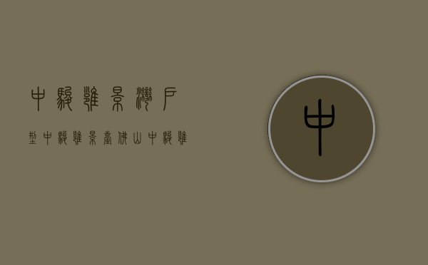 中骏雍景湾户型（中骏雍景台（佛山）中骏雍景台_南海中骏雍景台欢迎您丨中骏雍景台楼盘详情）