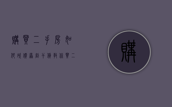 购买二手房如何砍价（【原创干货】教你买二手房怎么砍价！交易过程中需要注意哪些问题）