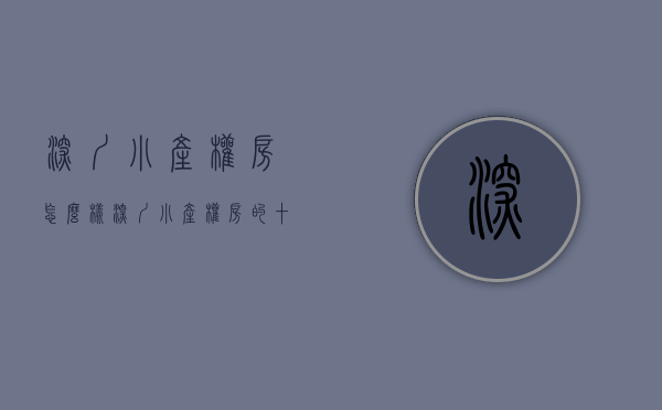 深圳小产权房怎么样（深圳小产权房的十大思维误区，你中招了几个？）(深圳小产权房优缺点)
