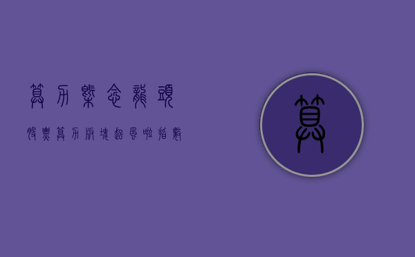 算力概念龙头股票（算力板块起风啦！指数高开低走，调整后能买吗？）(算力 g)