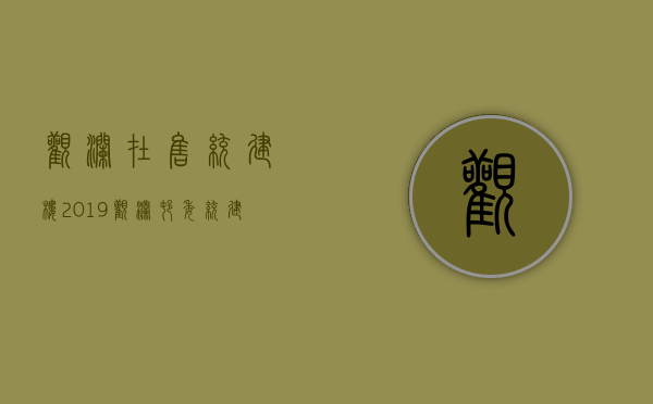 观澜在售统建楼(2019观澜村委统建楼出售)