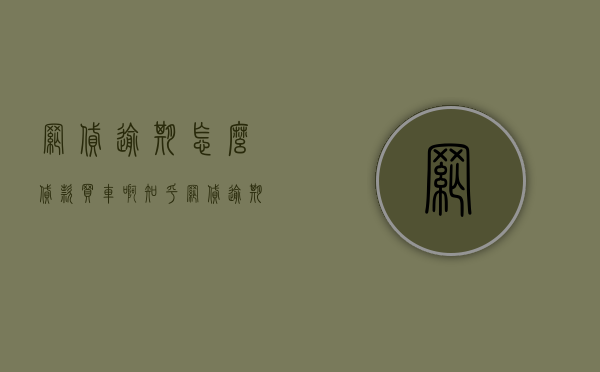 网贷,逾期!怎么贷款买车啊知乎（网贷，逾期！怎么贷款买车啊？？）(网贷逾期了买车能分期吗)