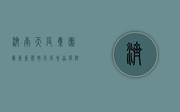 济南天辰集团(【广东】东莞市天辰食品有限公司发布虚假广告销售食品“小象散步马铃薯棒棒形饼干”被罚款1200元) 济南天辰集团(【广东】东莞市天辰食品有限公司发布虚假广告销售食品“小象散步马铃薯棒棒形饼干”被罚款1200元)