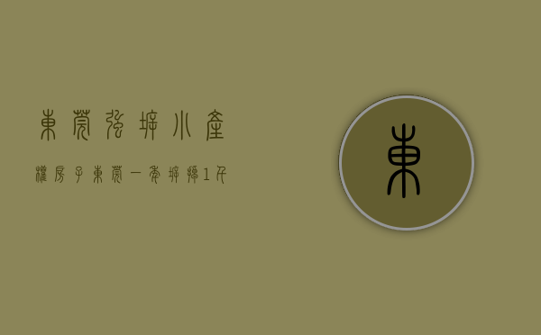 东莞强拆小产权房子（东莞一年拆掉1千万㎡违建！东莞你还敢买小产权房吗？）