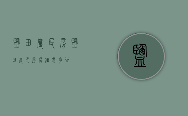 盐田农民房(盐田农民房房租是多少?) 盐田农民房(盐田农民房房租是多少?)