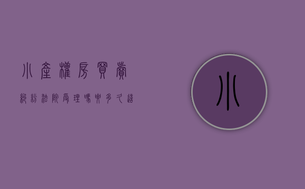 小产权房买卖纠纷法院受理吗要多久（这么新奇的案例你确定不想看看？小产权房买卖居然被判有效）