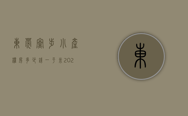 东莞寮步小产权房多少钱一平米价格（松山湖寮步小产权房【荔园公馆】寮步最新真实两大栋路边第一排，封闭式管理小区！一楼自带2层停车场）