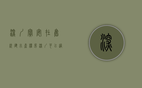 深圳宝安在售统建小产权房（深圳可以过户的村委统建楼，宝安大型村委小产权房小区《众和花园》小区门口是茅洲河景观湿地公园可以落户，读公立燕山学校，前进公社买房）