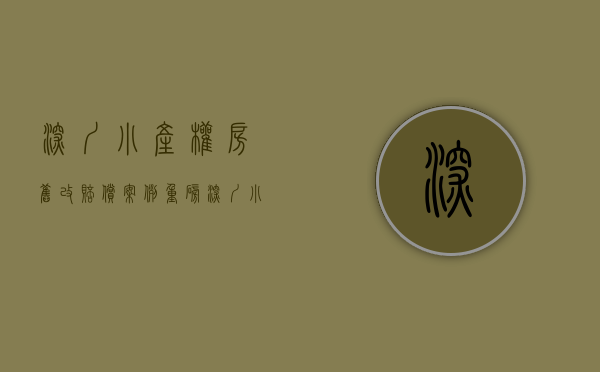 深圳小产权房旧改赔偿案例（重磅！深圳小产权房旧改补偿真实经历！）(深圳小产权旧改赔偿方案)