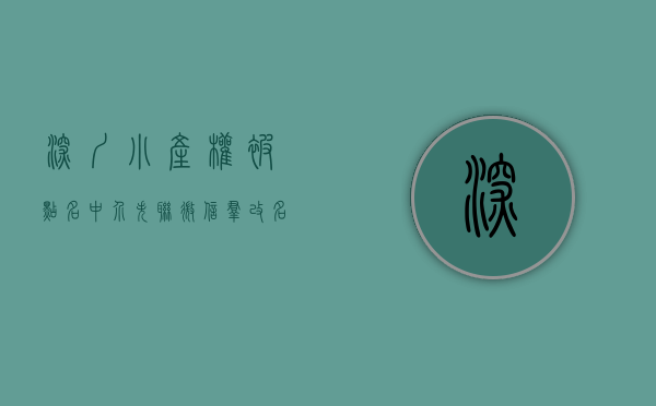 深圳小产权被点名（中介失联、微信群改名、转售为租！深圳小产权房风波持续发酵）