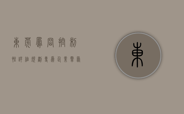 东莞凤岗控制性详细规划（专为企业群众解决“疑难杂事”！东莞凤岗设立“办不成事”窗口）