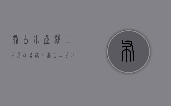 布吉小产权二手房出售(深圳布吉二手小产权房) 布吉小产权二手房出售(深圳布吉二手小产权房)