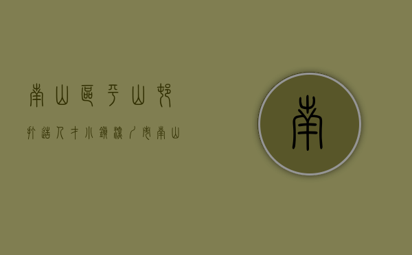 南山区平山村打造人才小镇（深圳市南山区平山人才小镇清统租项目推介会在港举行）