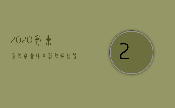 2020年东莞限购条件（东莞限购新规：落户即可购房，降低本科以上学历人群社保要求）