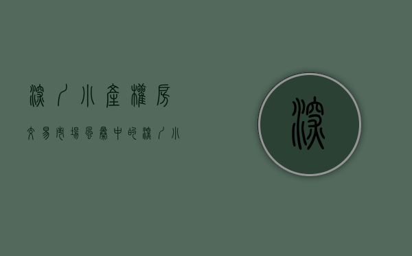 深圳小产权房交易市场（风暴中的深圳小产权房市场调查：中介门店歇业转战临深片区）