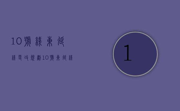 10号线东延线 更改规划（10号东延线 “寻宝” 图，第一个买房机会出现）